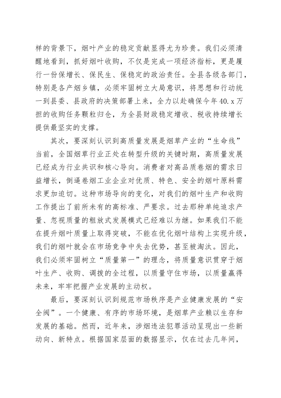 在县2025年烟叶收购暨打击涉烟违法犯罪工作会议上的讲话_第2页