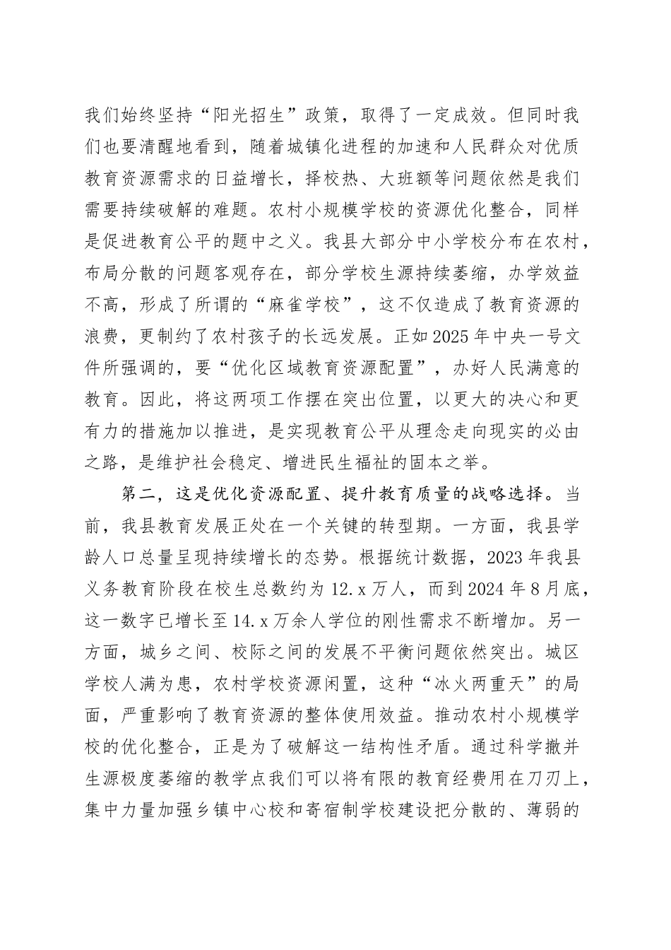 在县2025年义务教育学校招生暨农村小规模学校资源优化整合工作会议上的讲话_第2页