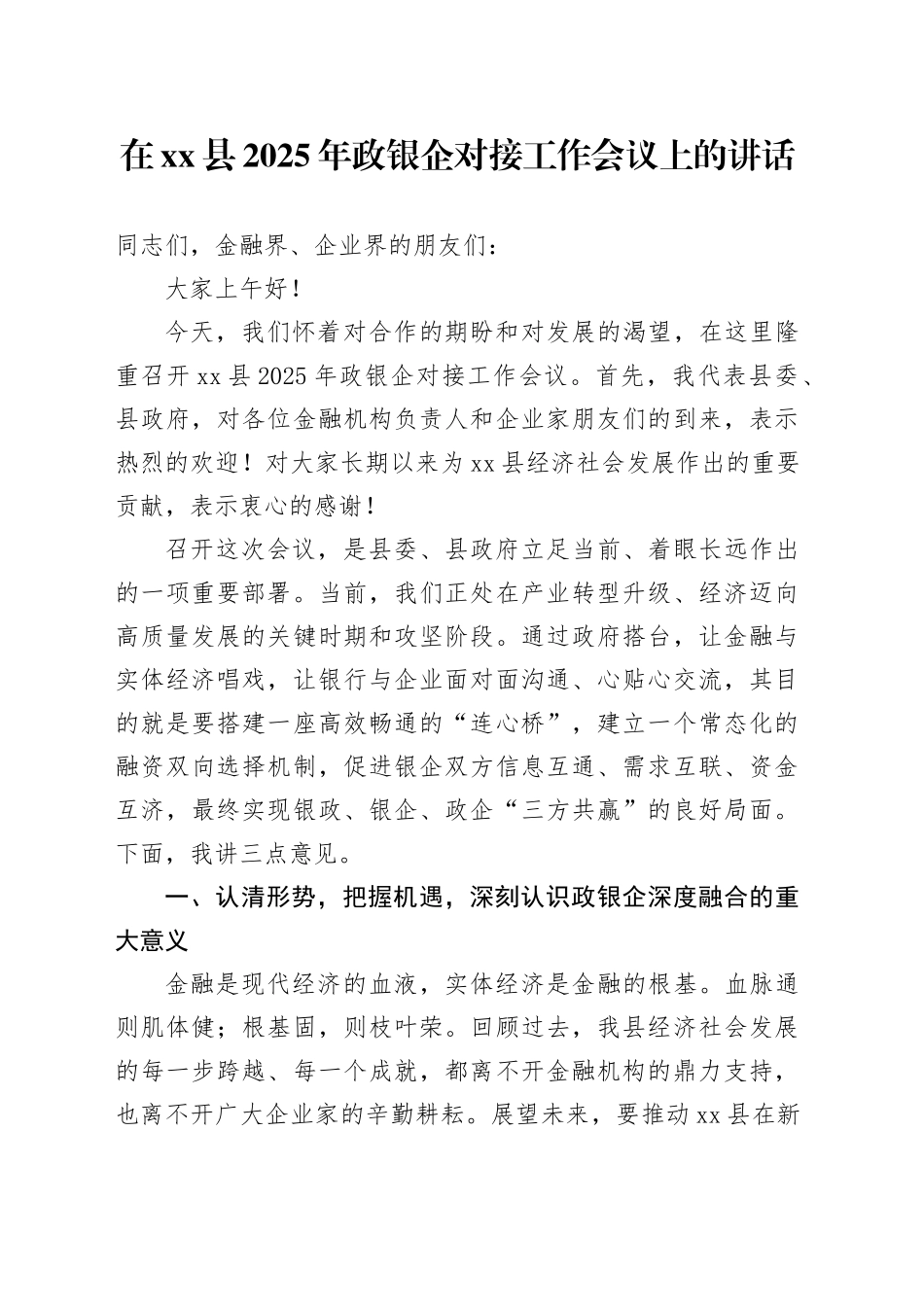 在县2025年政银企对接工作会议上的讲话_第1页