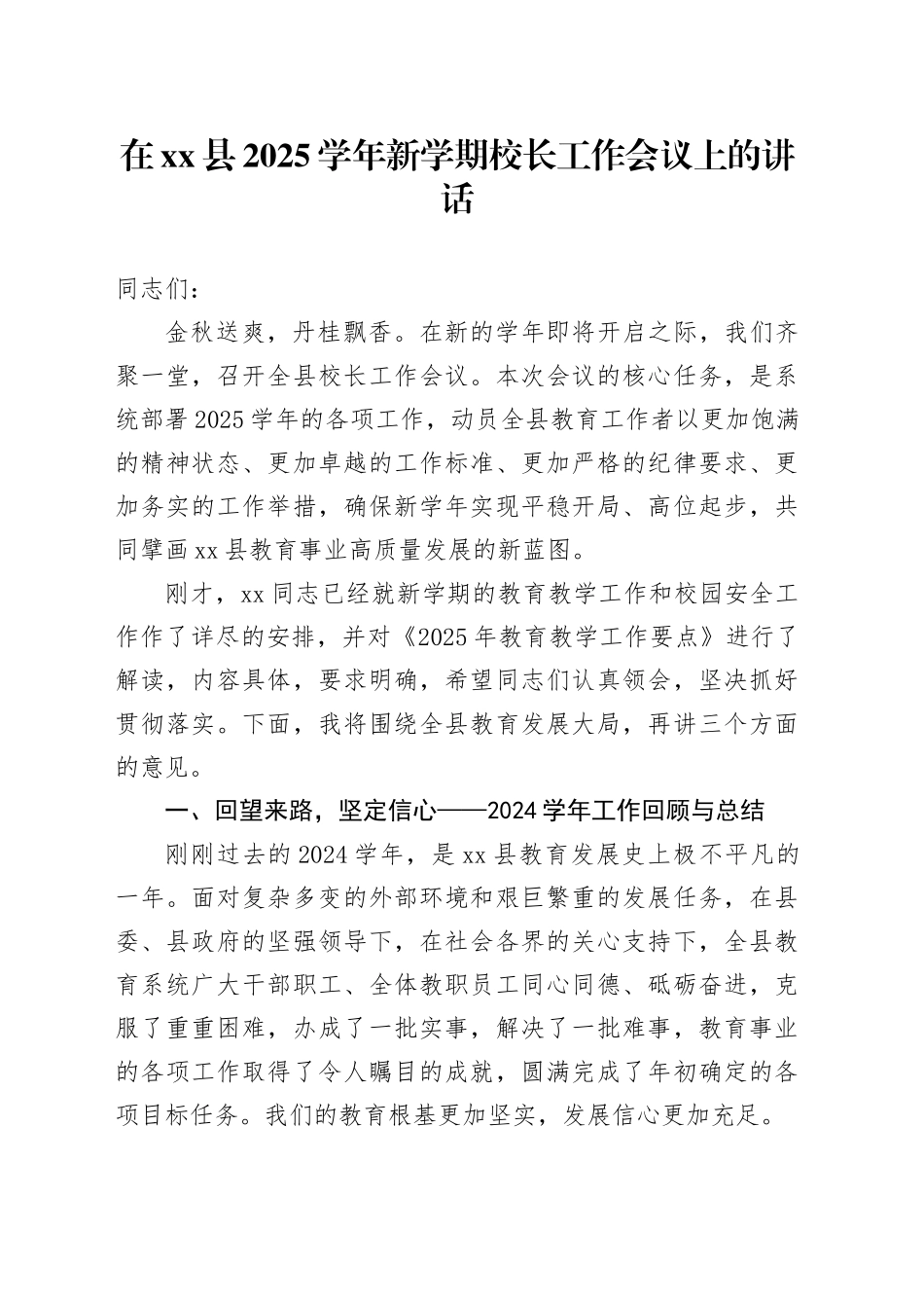 在县2025学年新学期校长工作会议上的讲话_第1页