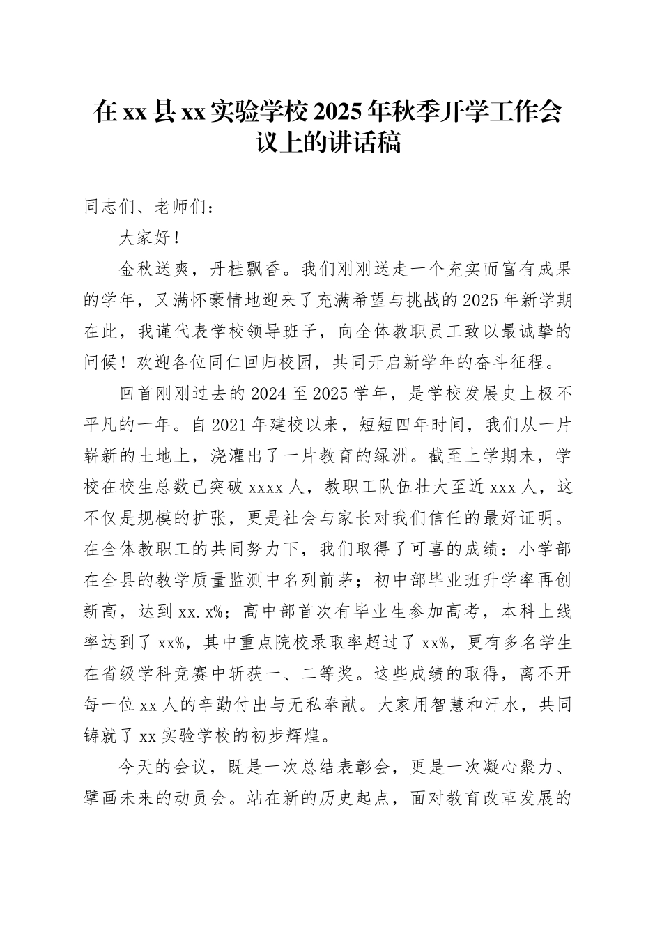 在县XX实验学校2025年秋季开学工作会议上的讲话稿_第1页