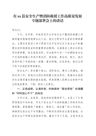 在县安全生产暨消防救援工作高质量发展专题部署会上的讲话