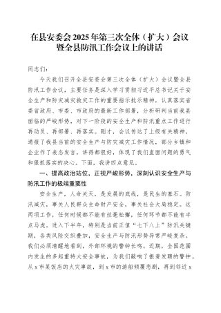 在县安委会2025年第三次全体（扩大）会议暨全县防汛工作会议上的讲话