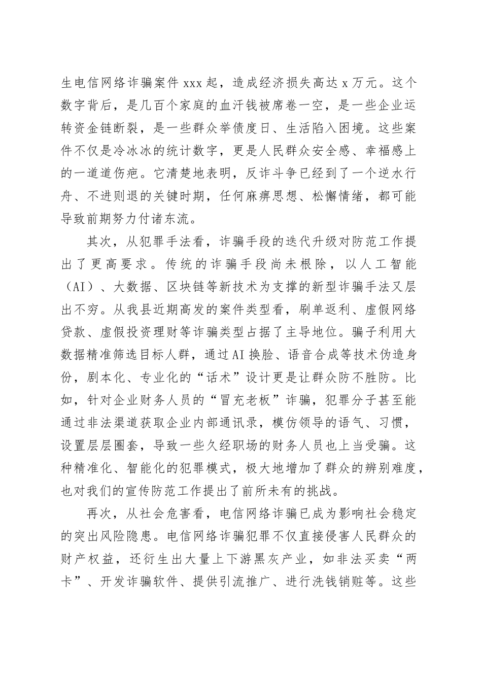 在县防范电信网络诈骗宣传培训工作会议上的讲话_第2页