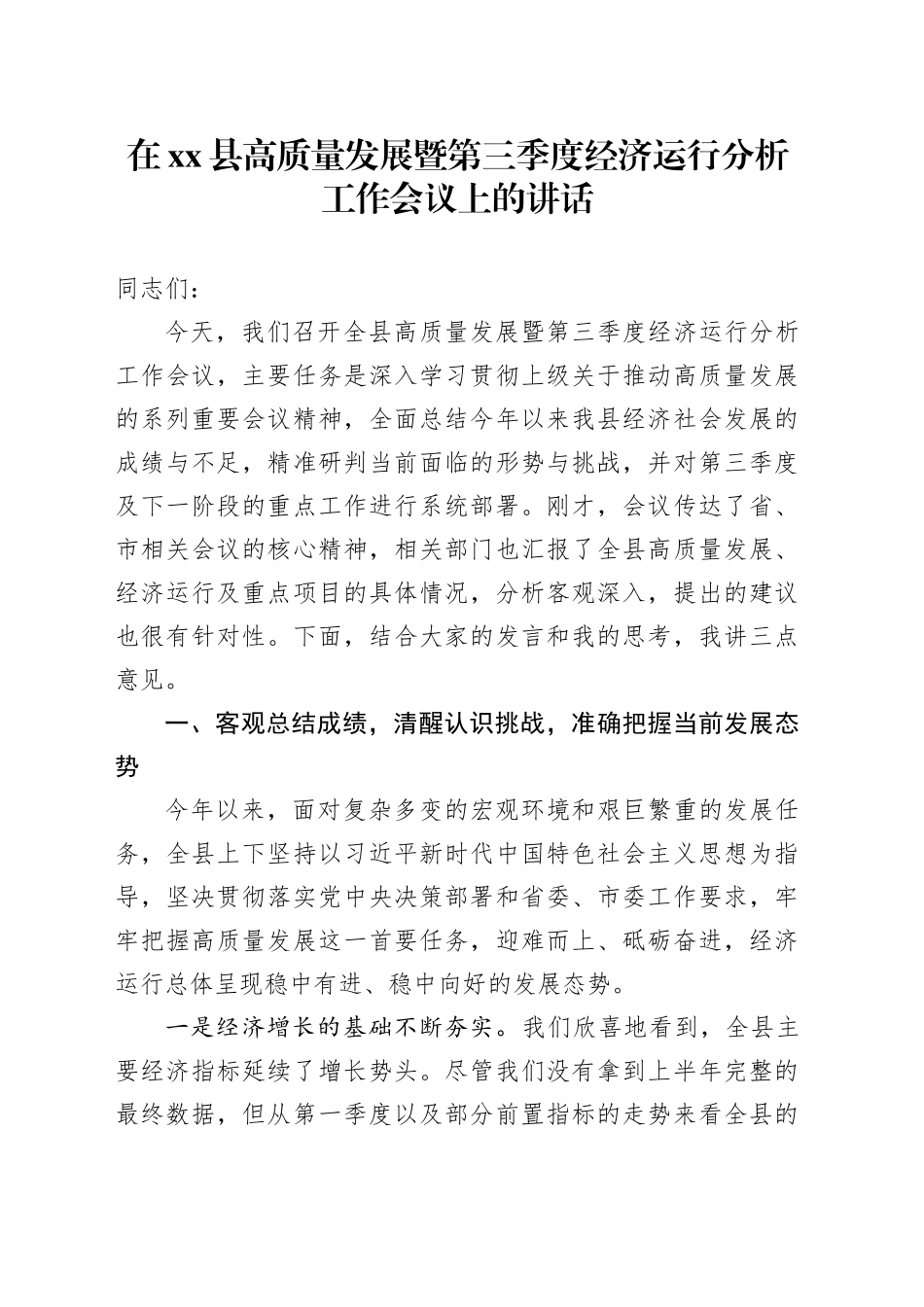 在县高质量发展暨第三季度经济运行分析工作会议上的讲话_第1页