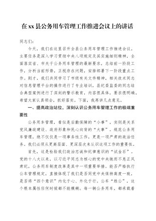 在县公务用车管理工作推进会议上的讲话