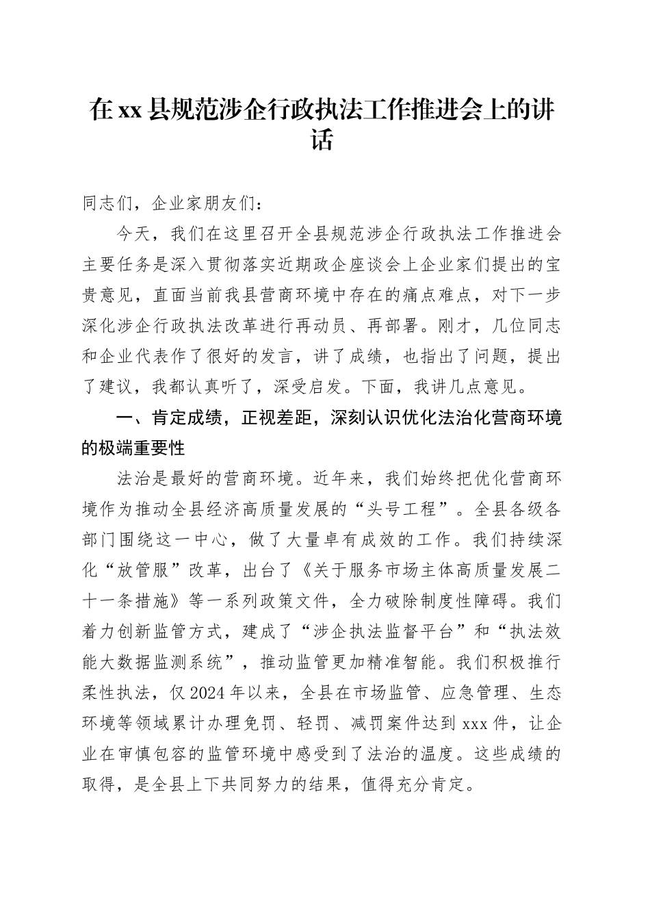 在县规范涉企行政执法工作推进会上的讲话_第1页