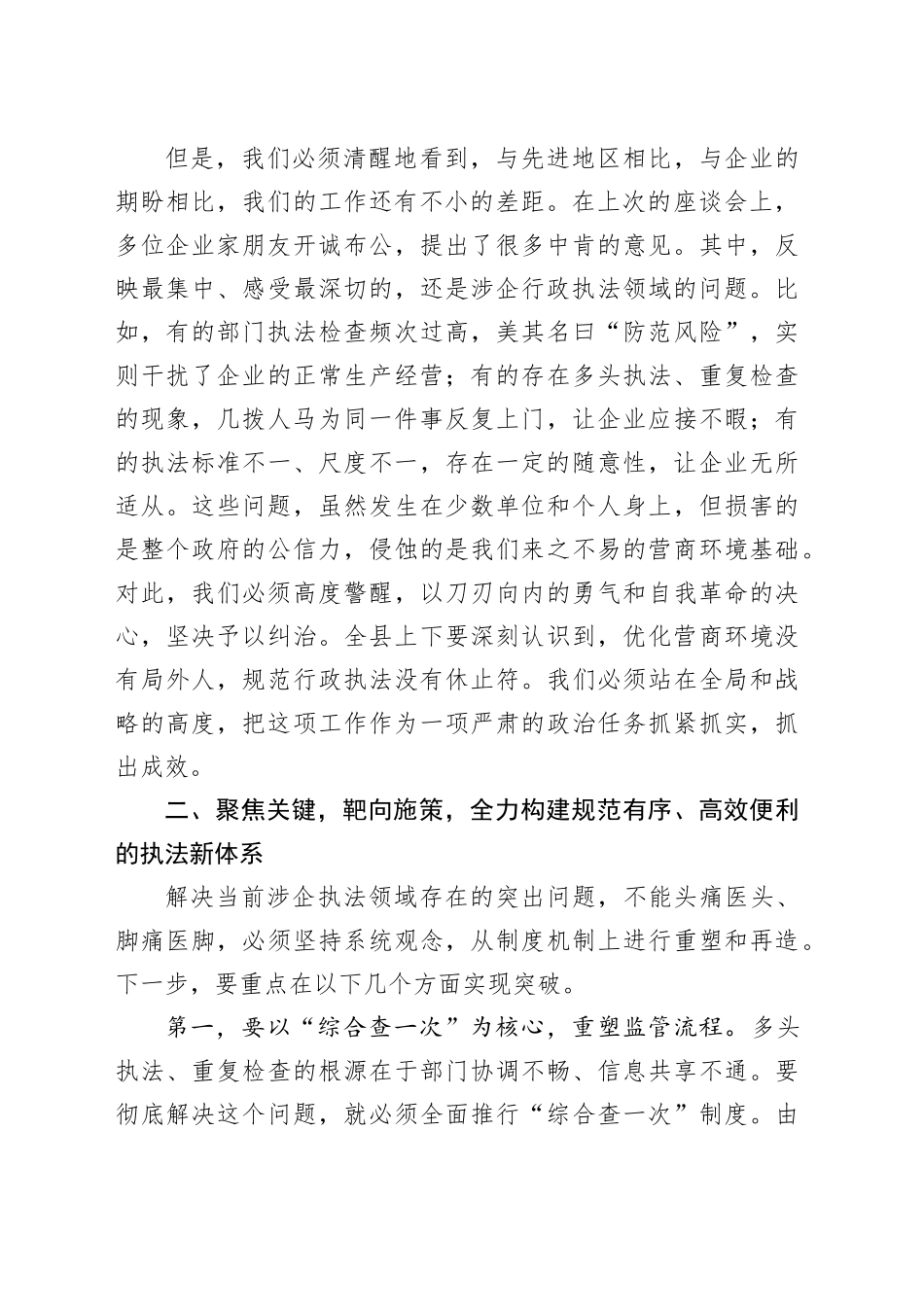 在县规范涉企行政执法工作推进会上的讲话_第2页