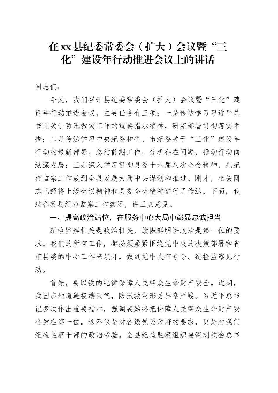 在县纪委常委会（扩大）会议暨“三化”建设年行动推进会议上的讲话_第1页
