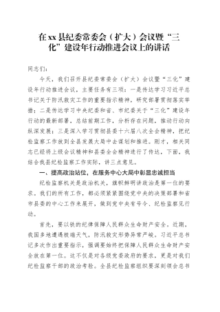 在县纪委常委会（扩大）会议暨“三化”建设年行动推进会议上的讲话