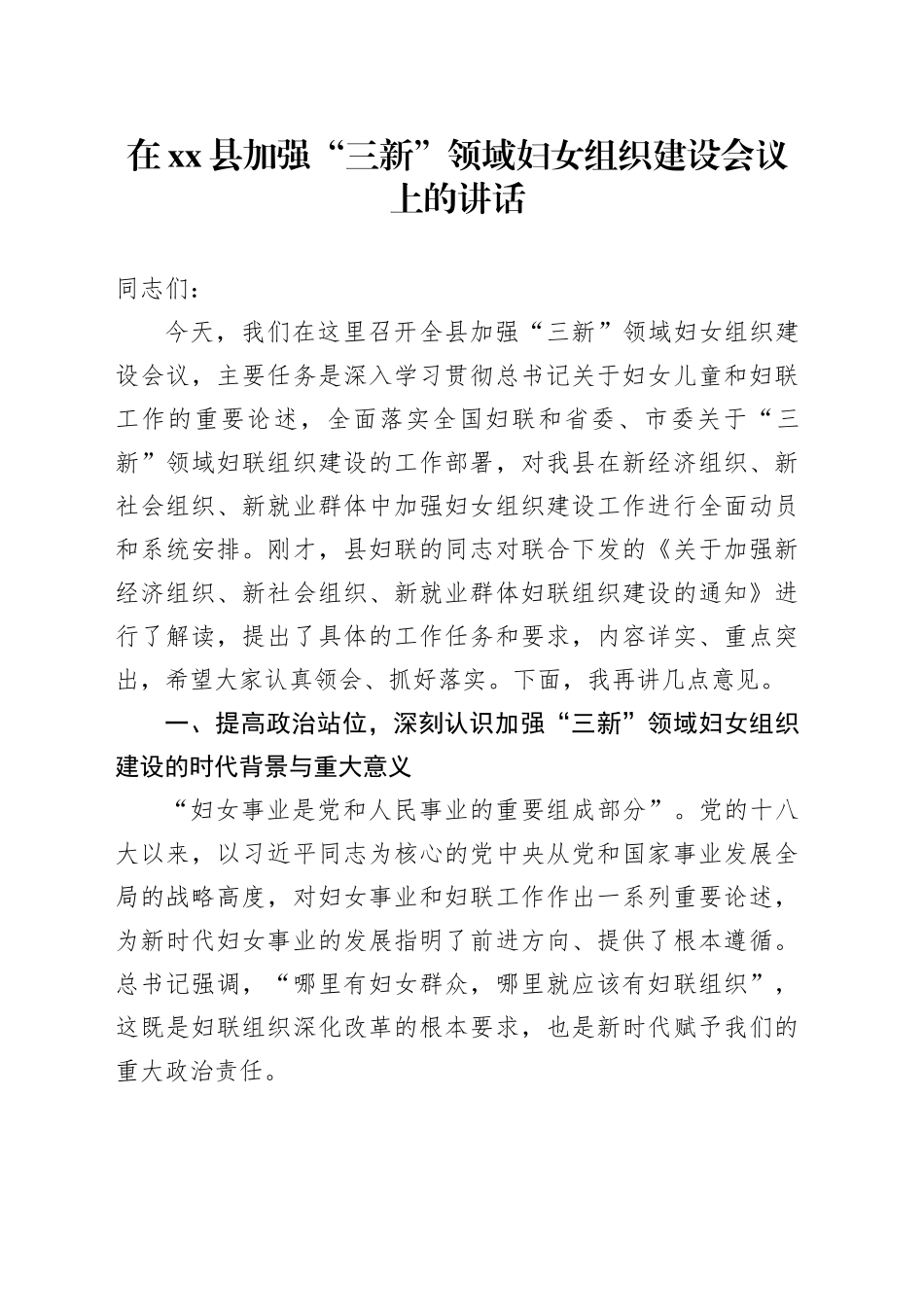 在县加强“三新”领域妇女组织建设会议上的讲话_第1页