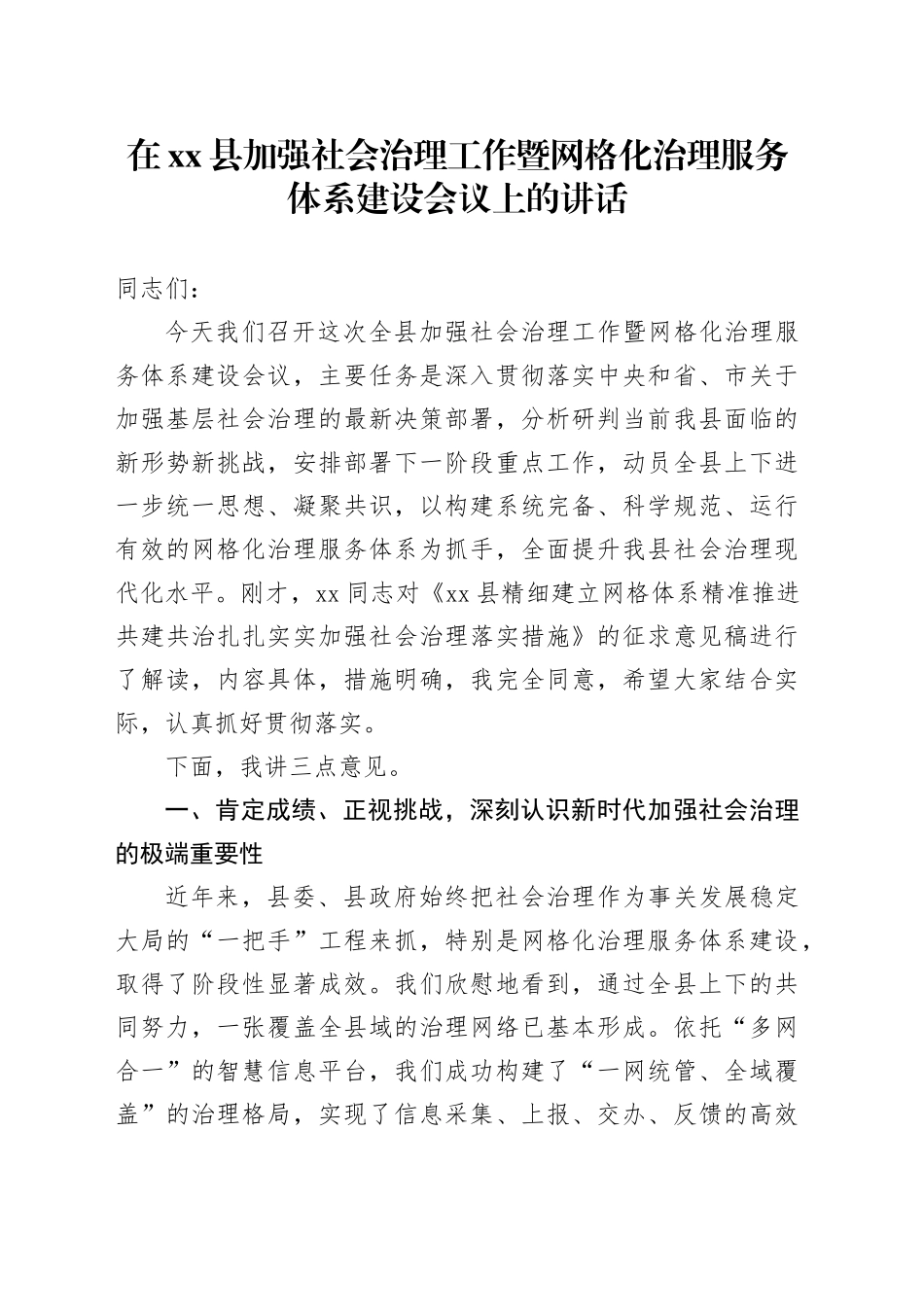 在县加强社会治理工作暨网格化治理服务体系建设会议上的讲话_第1页