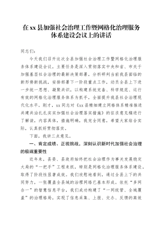 在县加强社会治理工作暨网格化治理服务体系建设会议上的讲话