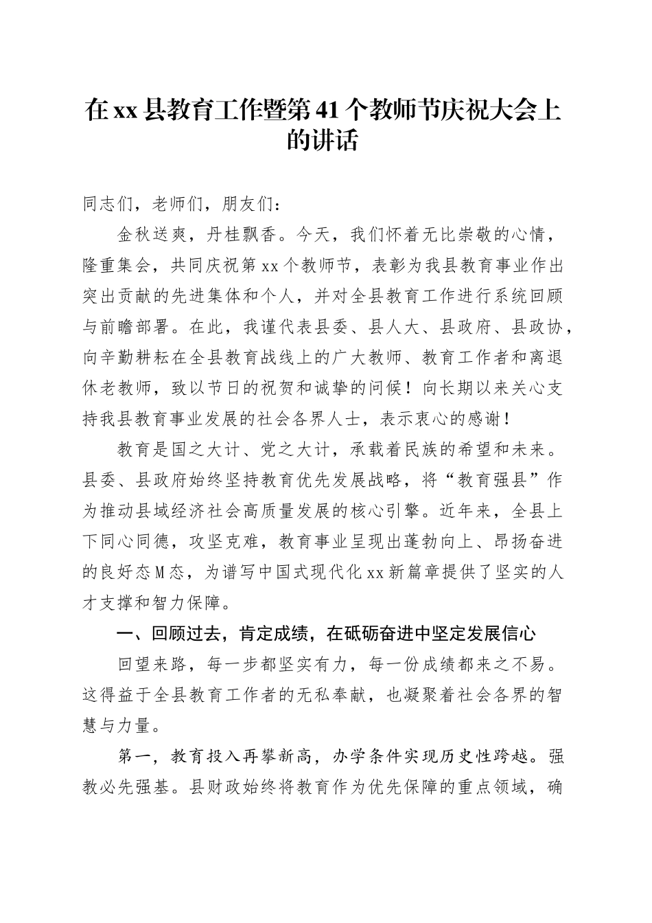 在县教育工作暨第41个教师节庆祝大会上的讲话_第1页