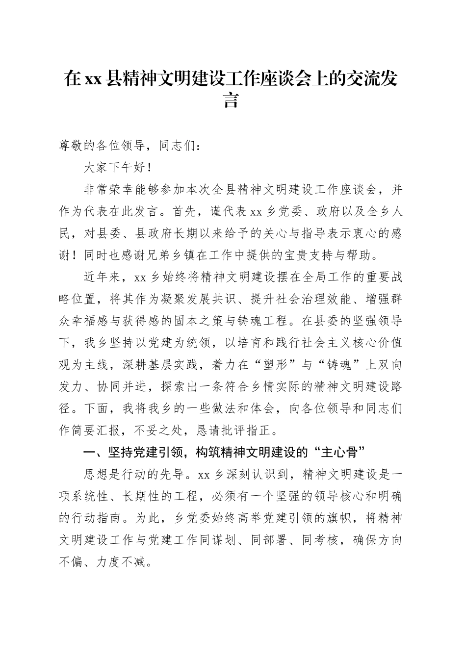 在县精神文明建设工作座谈会上的交流发言_第1页