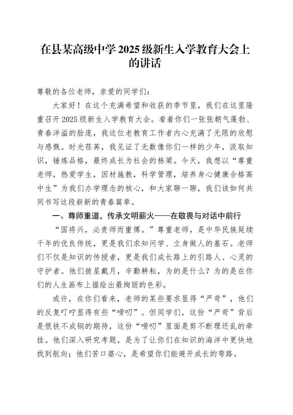 在县某高级中学2025级新生入学教育大会上的讲话_第1页