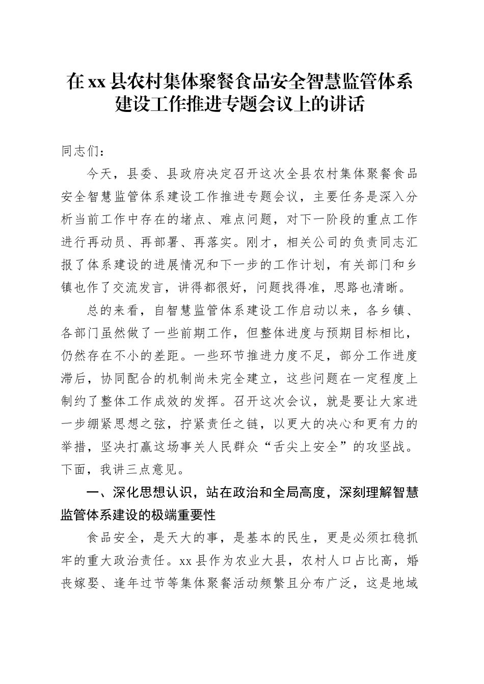 在县农村集体聚餐食品安全智慧监管体系建设工作推进专题会议上的讲话_第1页