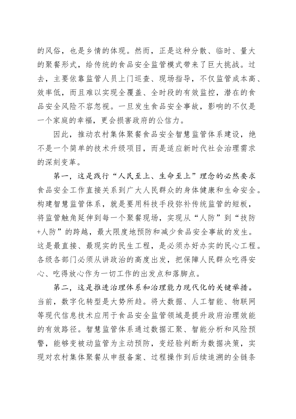 在县农村集体聚餐食品安全智慧监管体系建设工作推进专题会议上的讲话_第2页