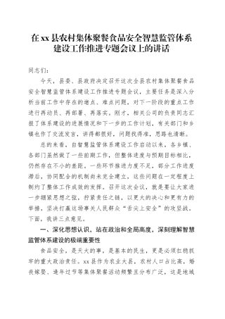在县农村集体聚餐食品安全智慧监管体系建设工作推进专题会议上的讲话