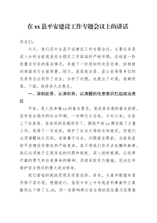在县平安建设工作专题会议上的讲话