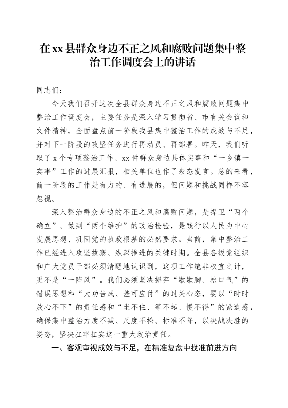 在县群众身边不正之风和腐败问题集中整治工作调度会上的讲话_第1页