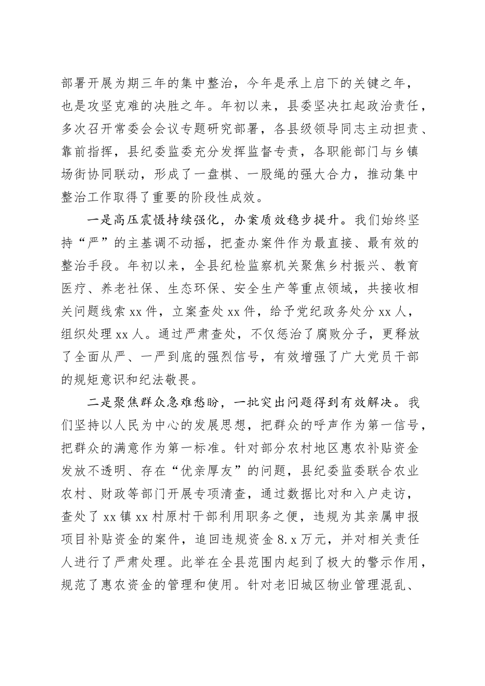 在县群众身边不正之风和腐败问题集中整治推进会上的讲话_第2页