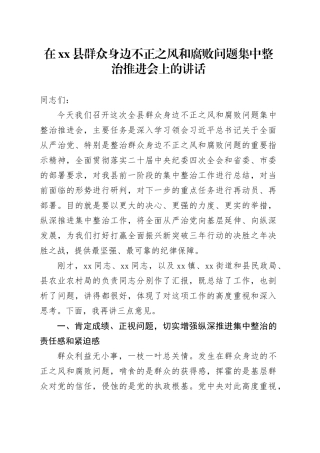 在县群众身边不正之风和腐败问题集中整治推进会上的讲话