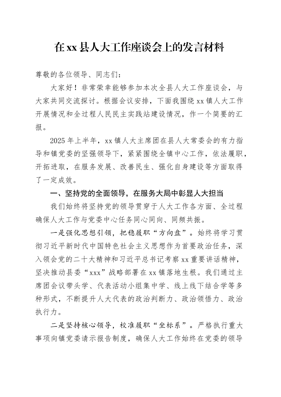 在县人大工作座谈会上的发言材料_第1页