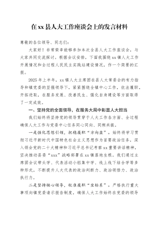 在县人大工作座谈会上的发言材料