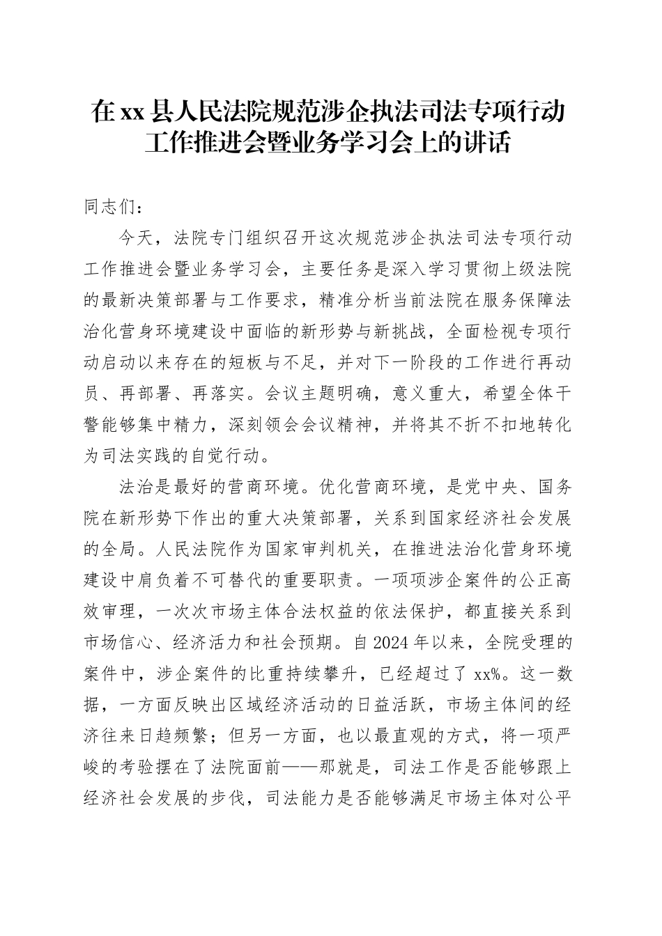 在县人民法院规范涉企执法司法专项行动工作推进会暨业务学习会上的讲话_第1页