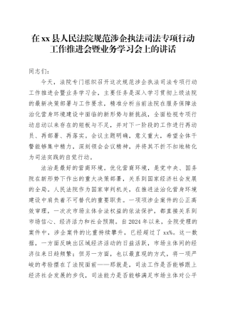 在县人民法院规范涉企执法司法专项行动工作推进会暨业务学习会上的讲话