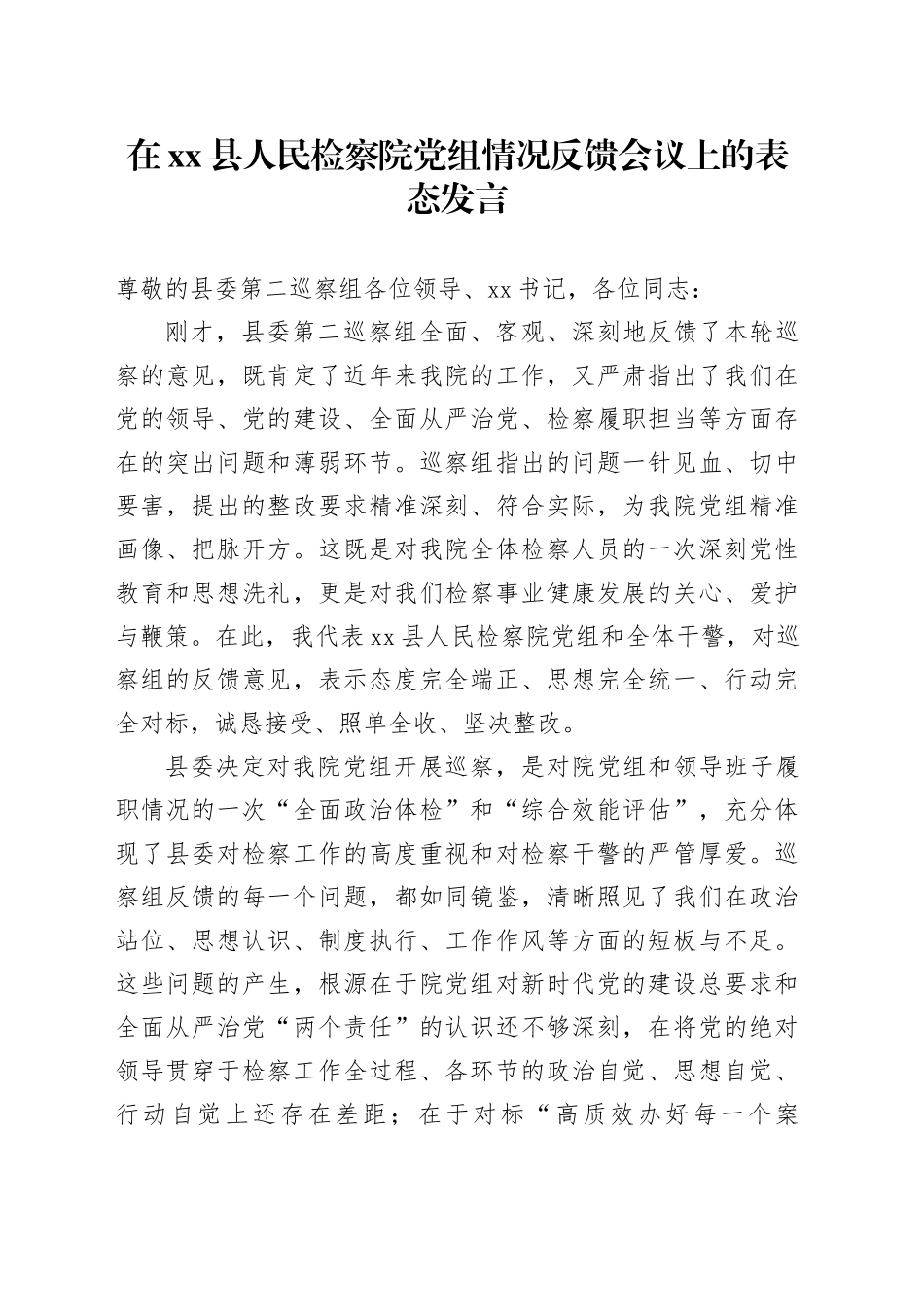 在县人民检察院党组情况反馈会议上的表态发言_第1页