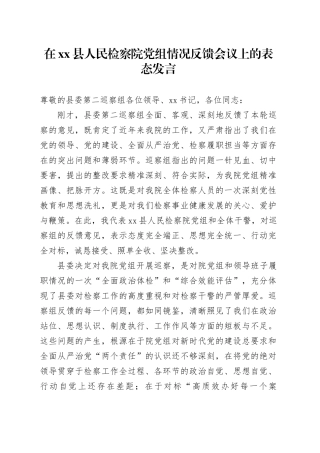 在县人民检察院党组情况反馈会议上的表态发言