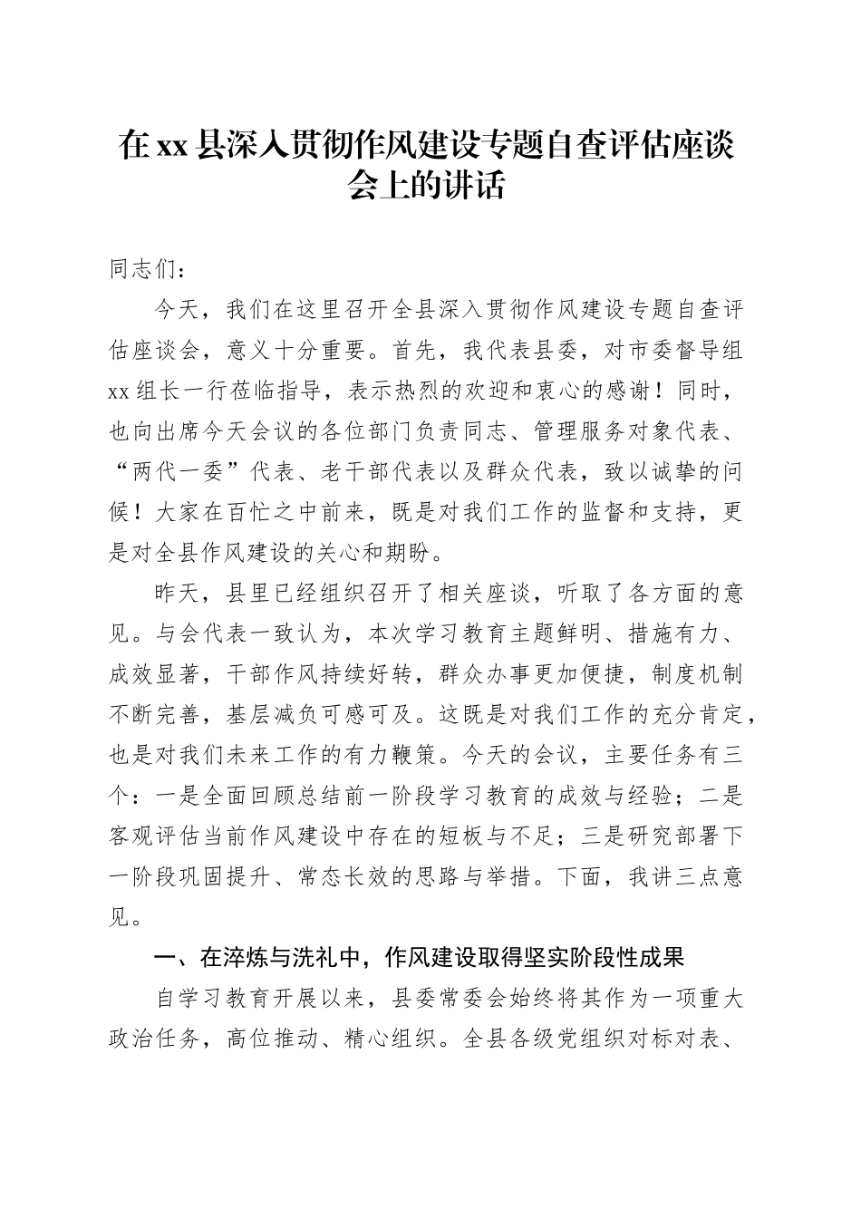 在县深入贯彻作风建设专题自查评估座谈会上的讲话_第1页