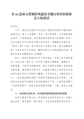 在县深入贯彻作风建设专题自查评估座谈会上的讲话