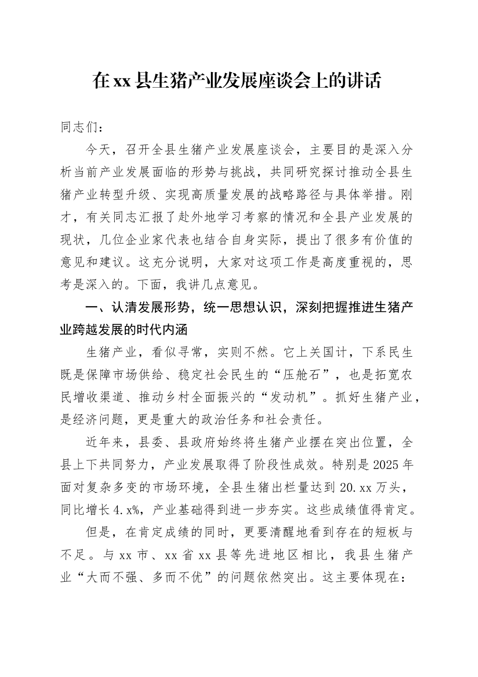 在县生猪产业发展座谈会上的讲话_第1页