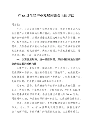 在县生猪产业发展座谈会上的讲话
