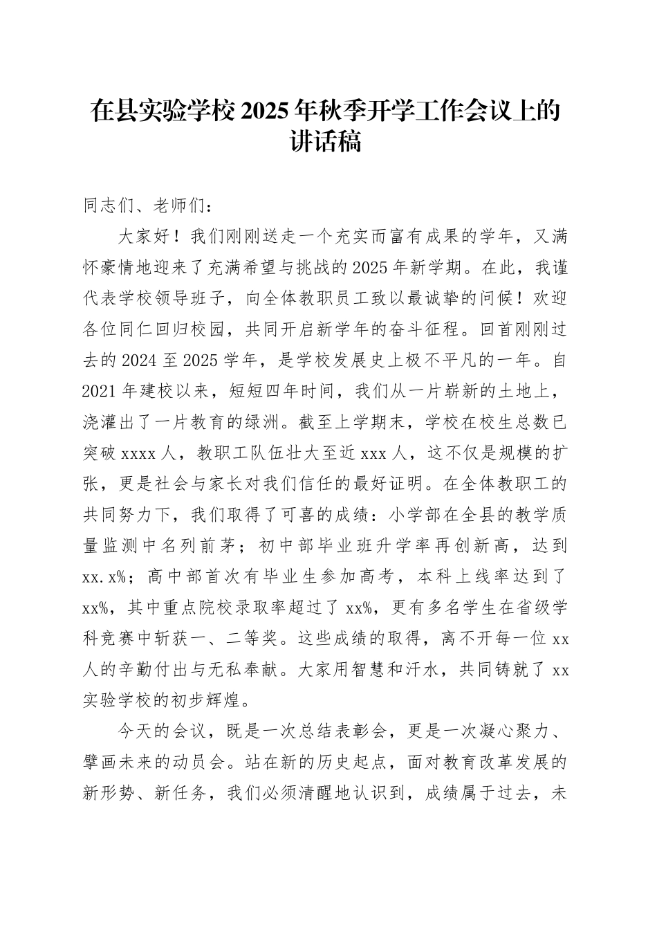 在县实验学校2025年秋季开学工作会议上的讲话稿_第1页