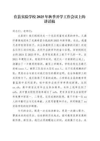 在县实验学校2025年秋季开学工作会议上的讲话稿