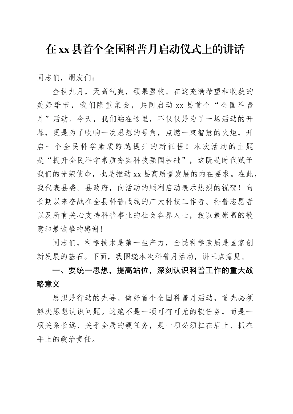 在县首个全国科普月启动仪式上的讲话_第1页