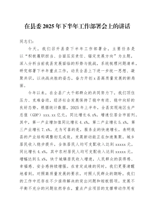 在县委2025年下半年工作部署会上的讲话(1)