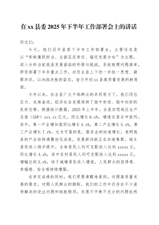在县委2025年下半年工作部署会上的讲话