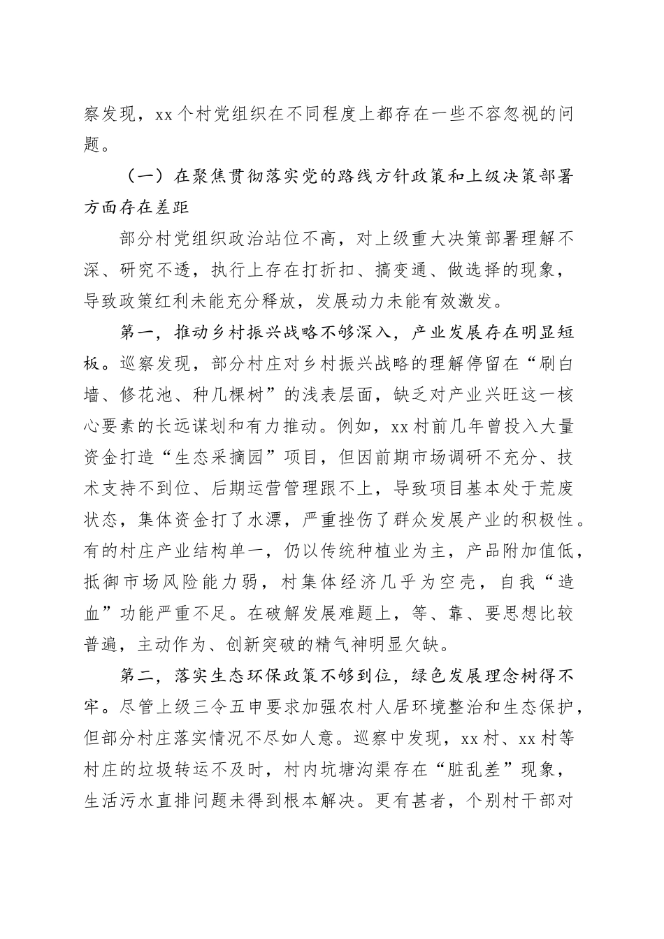 在县委常规巡察组巡察X镇X村等17个村党组织情况反馈会议上的讲话_第2页