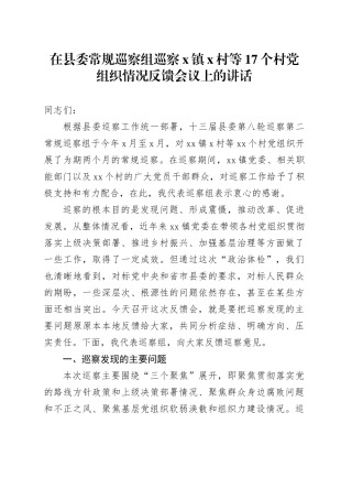 在县委常规巡察组巡察X镇X村等17个村党组织情况反馈会议上的讲话