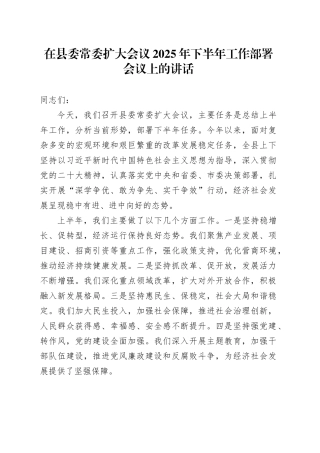 在县委常委扩大会议2025年下半年工作部署会议上的讲话