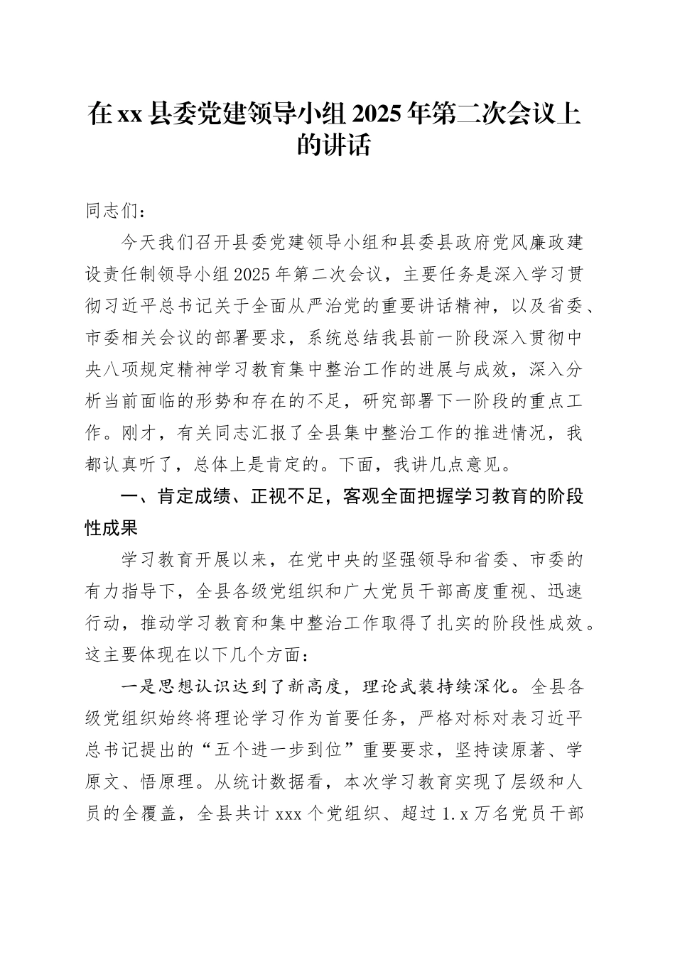 在县委党建领导小组2025年第二次会议上的讲话_第1页
