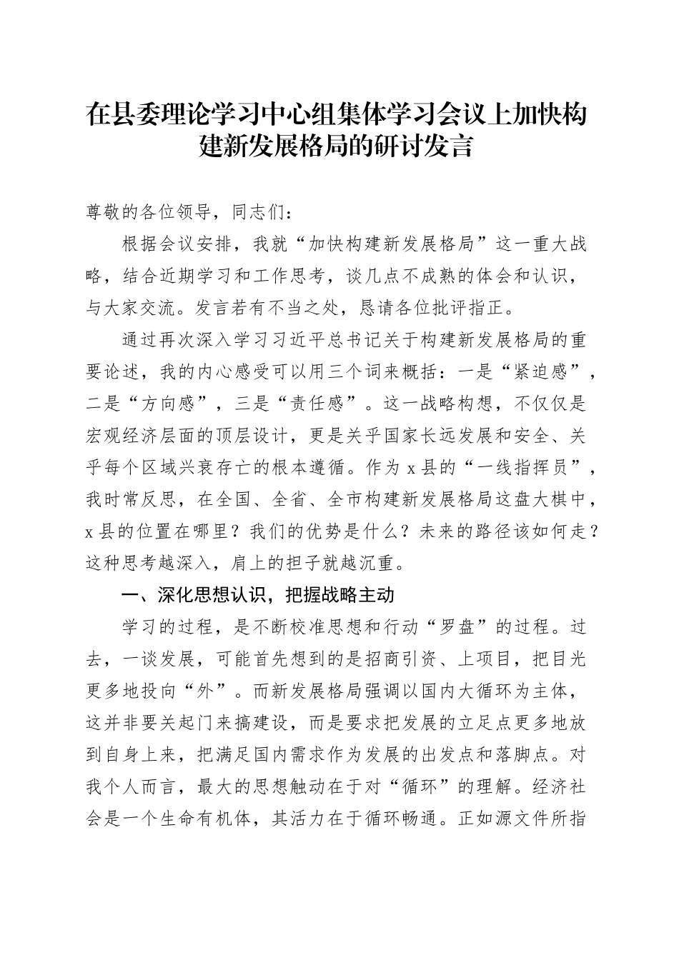 在县委理论学习中心组集体学习会议上加快构建新发展格局的研讨发言_第1页