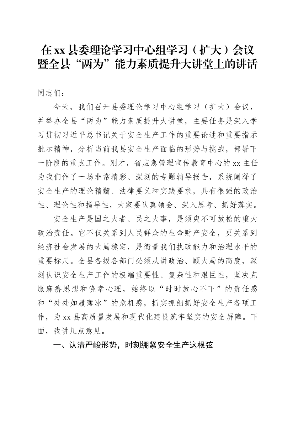 在县委理论学习中心组学习（扩大）会议暨全县“两为”能力素质提升大讲堂上的讲话_第1页