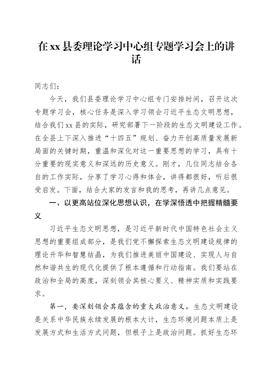 在县委理论学习中心组专题学习会上的讲话_第1页