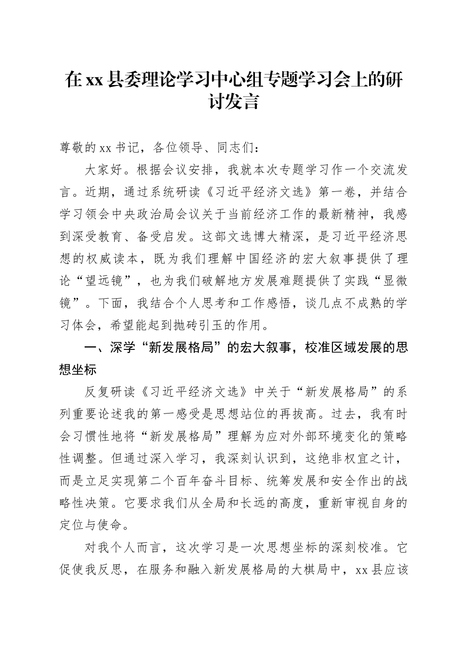 在县委理论学习中心组专题学习会上的研讨发言_第1页